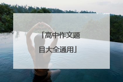 高中作文题目大全通用