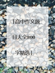 高中作文题目大全800字精选