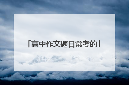 高中作文题目常考的
