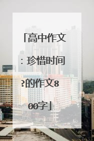 高中作文:珍惜时间?的作文800字