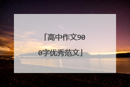 高中作文900字优秀范文