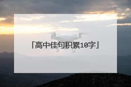 高中佳句积累10字