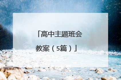 高中主题班会教案（5篇）
