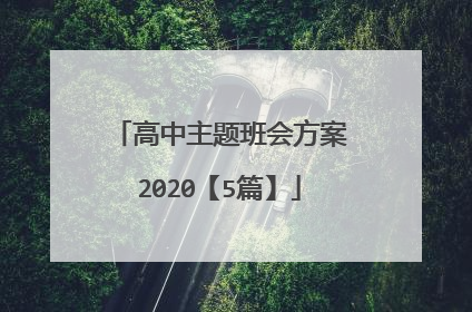 高中主题班会方案2020【5篇】