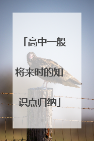 高中一般将来时的知识点归纳