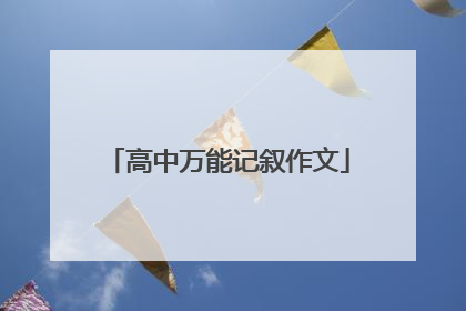 高中万能记叙作文