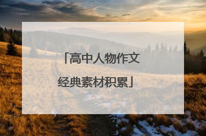 高中人物作文经典素材积累