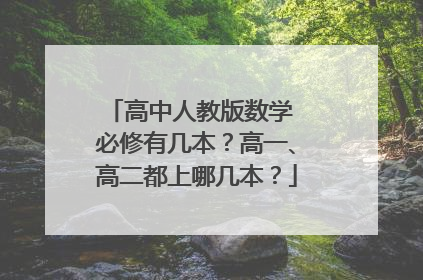 高中人教版数学 必修有几本?高一、高二都上哪几本?