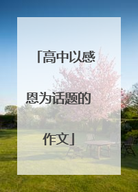 高中以感恩为话题的作文