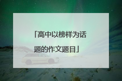高中以榜样为话题的作文题目