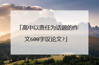 高中以责任为话题的作文600字议论文?