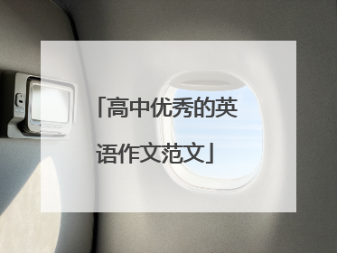高中优秀的英语作文范文