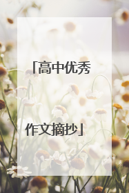 高中优秀作文摘抄