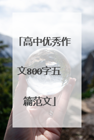 高中优秀作文800字五篇范文