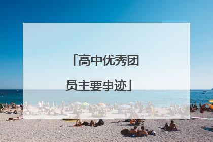 高中优秀团员主要事迹