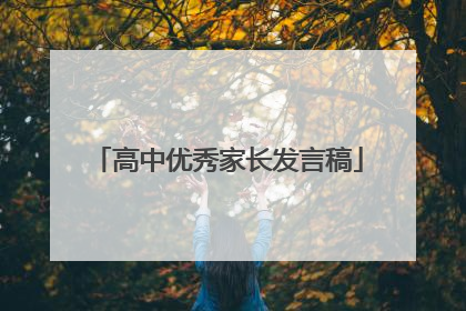 高中优秀家长发言稿