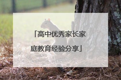 高中优秀家长家庭教育经验分享