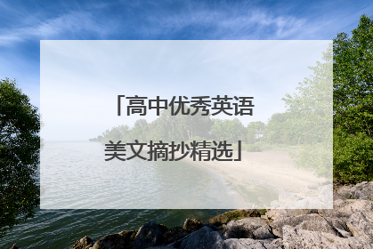 高中优秀英语美文摘抄精选