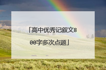 高中优秀记叙文800字多次点题