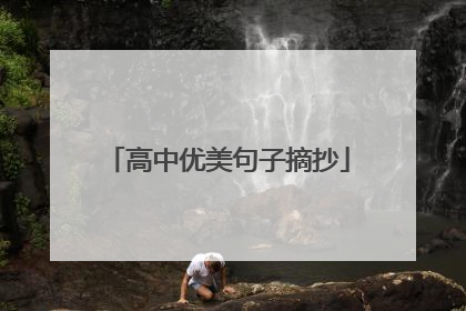 高中优美句子摘抄