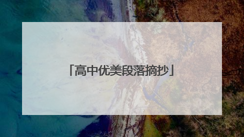 高中优美段落摘抄