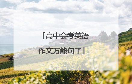 高中会考英语作文万能句子
