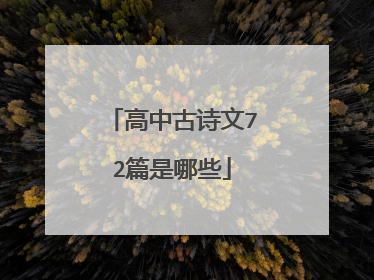 高中古诗文72篇是哪些