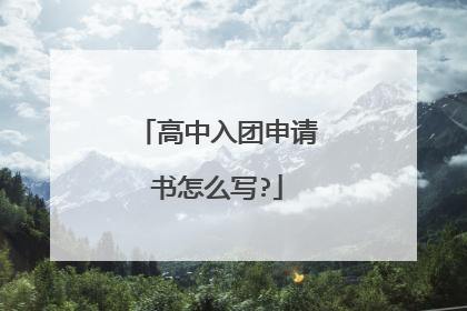 高中入团申请书怎么写?