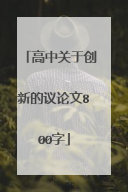 高中关于创新的议论文800字