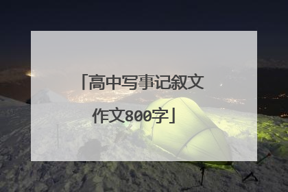 高中写事记叙文作文800字