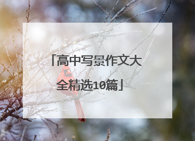 高中写景作文大全精选10篇