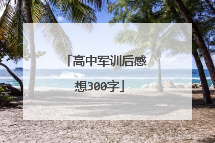 高中军训后感想300字
