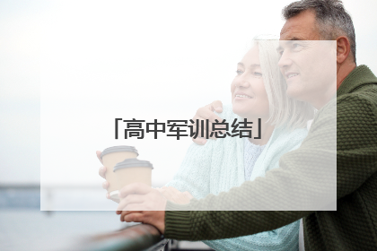 高中军训总结