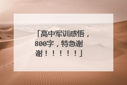 高中军训感悟,800字,特急谢谢!!!!!