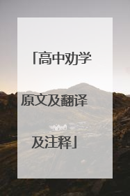 高中劝学原文及翻译及注释