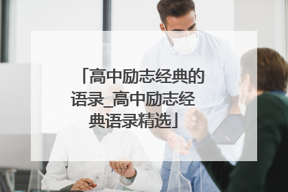 高中励志经典的语录_高中励志经典语录精选
