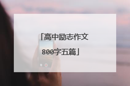 高中励志作文800字五篇