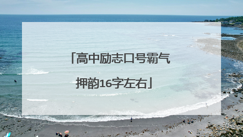 高中励志口号霸气押韵16字左右