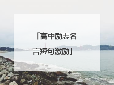 高中励志名言短句激励