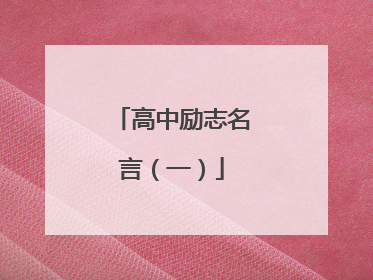 高中励志名言（一）