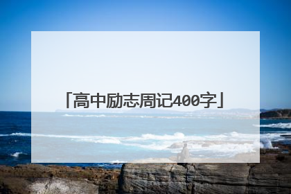 高中励志周记400字