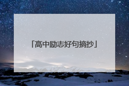 高中励志好句摘抄