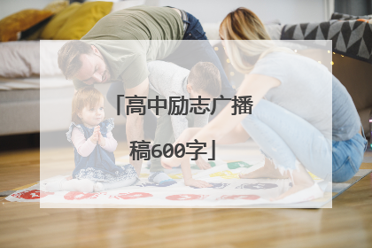 高中励志广播稿600字