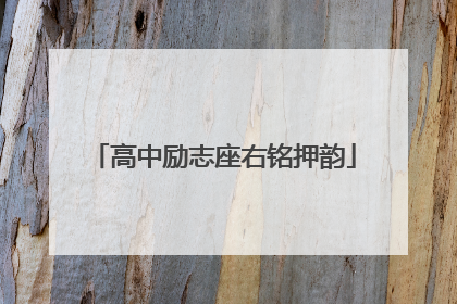 高中励志座右铭押韵