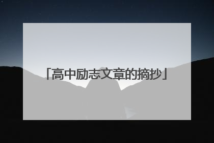 高中励志文章的摘抄