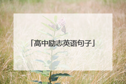 高中励志英语句子