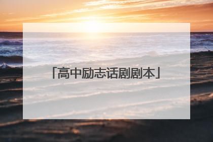 高中励志话剧剧本
