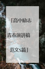 高中励志青春演讲稿范文5篇