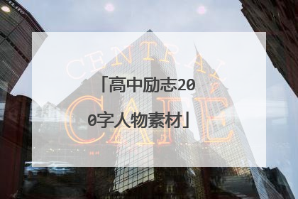 高中励志200字人物素材