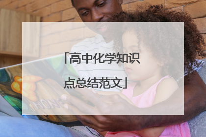 高中化学知识点总结范文